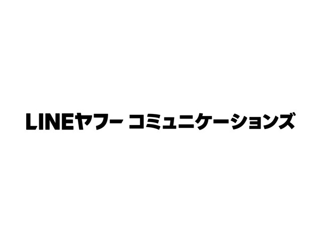 LINEヤフーコミュニケーションズ株式会社/テスター/LINE関連サービス