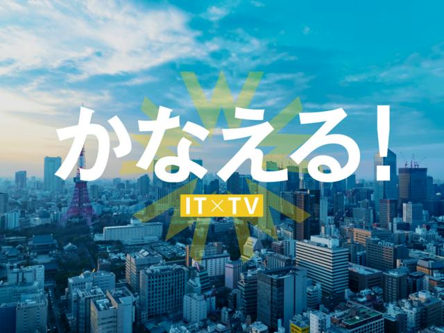 《Web面接》【データ放送ディレクター 】テレビ番組を盛り上げるコンテンツ制作！