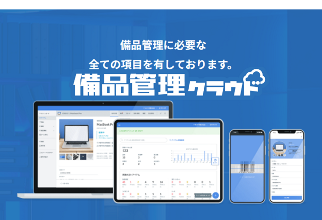 【未経験歓迎｜若手活躍中｜経産省認定SaaS】未経験からIT（SaaS）営業に挑戦してみませんか？会社の備品管理を効率化できるSaaS「備品管理クラウド」の営業募集です！