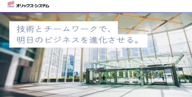 【アプリケーションエンジニア（人事システム）】オリックスグループ33,000名を支える情報システム企業／リモートワーク可