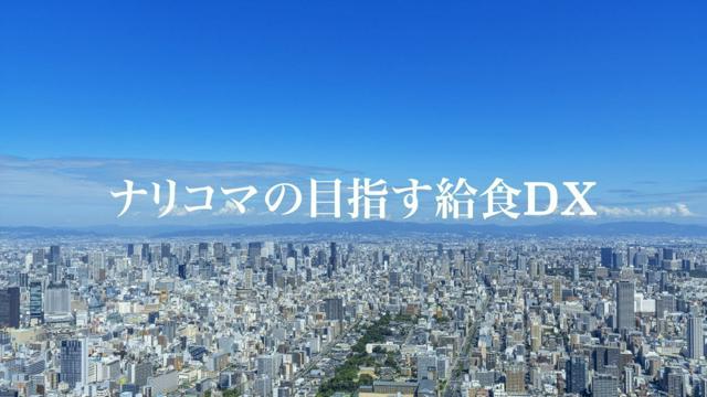 教育研修企画職【教育DXの推進／リモートワーク可能◎／新大阪本社】企業成長率160％の安定食品メーカー