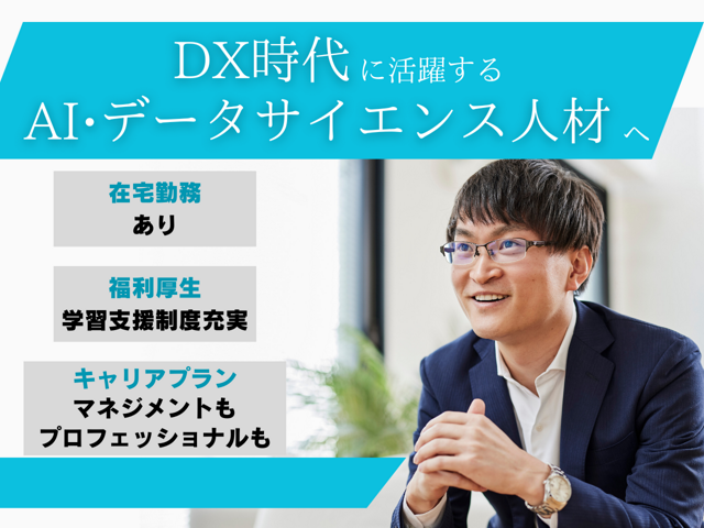 《データサイエンティスト》データ分析未経験歓迎！充実した学習サポートで、システム開発経験を活かして、データサイエンティストへキャリアチェンジしませんか？