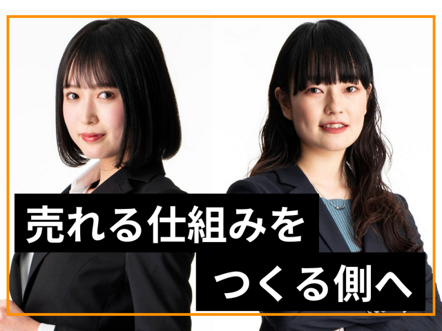 企画から販売まで一貫して担当し、億単位の売上を作り出す！AIに取って代わられないスキルを身につけませんか？