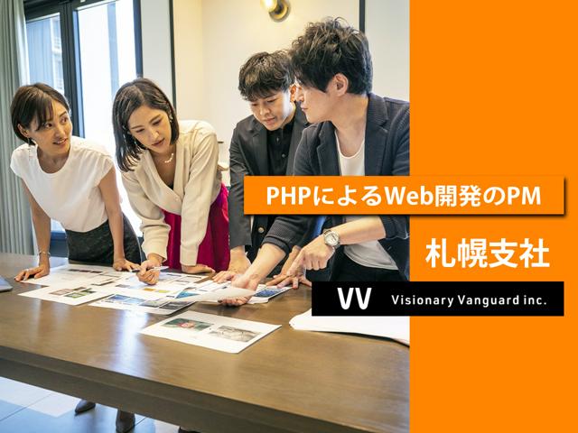 札幌支店／上流からWeb開発PHP案件｜北海道で新しい事！大きい事を始めよう！▶ SESではない100%元請け/前職年収保証/自社内開発/社外常駐なし/リモート可/年休120日以上