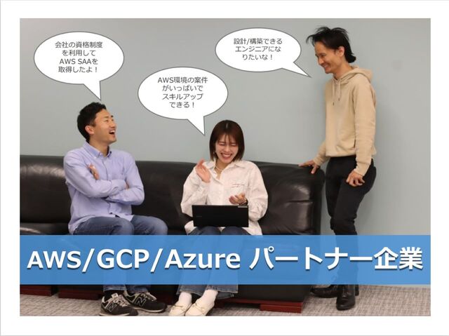 インフラ・ネットワークエンジニア/リモート案件あり/平均年収600万円以上/クラウド案件多数/AWS認定パートナー/副業可