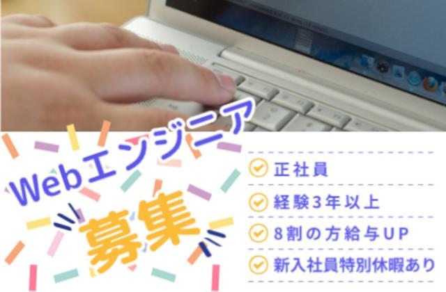 【正社員】Webエンジニア（正社員 福岡採用）／正社員構成比 女性40%／採用者８割が給与UP！