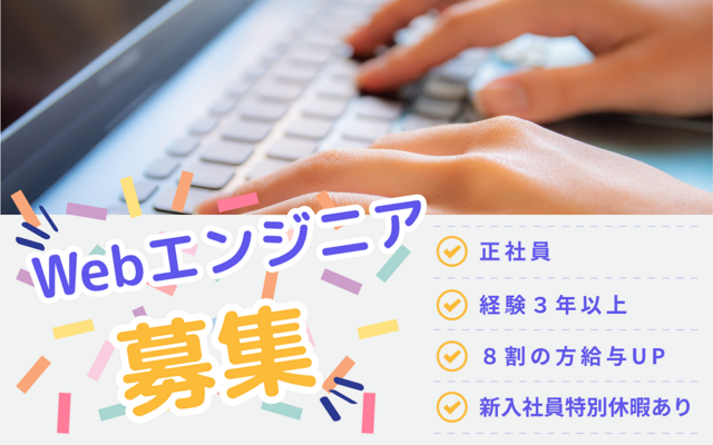 【正社員】Webエンジニア（東京採用）／正社員構成比 女性40%／採用者８割が給与UP！