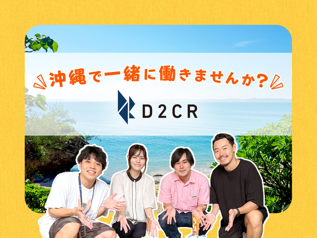 株式会社D2C R/【沖縄】広告運用