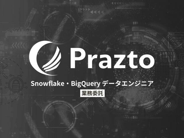 【業務委託】データエンジニア募集！/Snowflake・BigQueryを活用したデータプラットフォームの構築支援