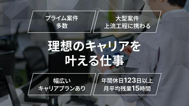 【SI部門】【東京都港区】工場プランナー／あらゆる産業の工場を最適プロデュース／年間休日123日以上・福利厚生◎