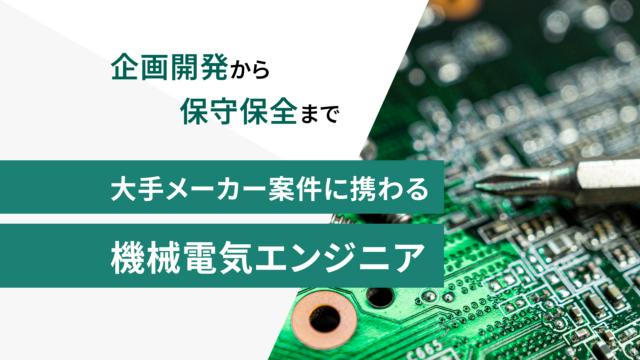 【SI部門】【岡山勤務】半導体製造装置の電気設計