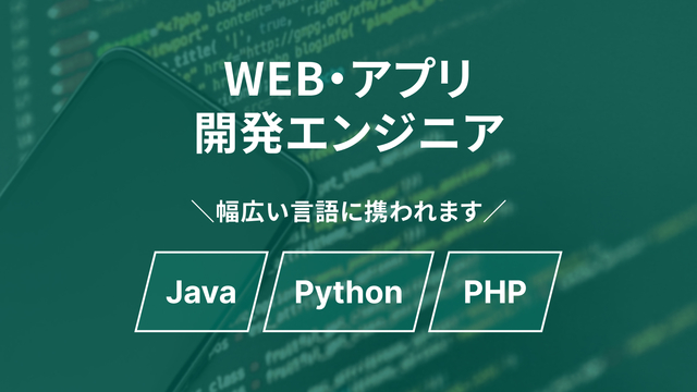 ★未経験から「WEB・モバイルアプリケーション開発エンジニア」へ！★グループ企業のITスクールでイチから学べる環境が整っています！★年間休日123日★平均残業時間15.01h