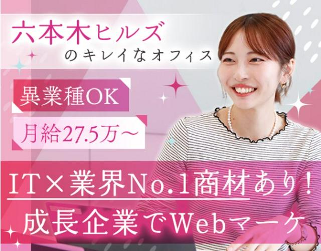 業界No.1のIT企業でリスティング広告・SEO・アフィリエイトいずれかの運用および広告代理店WEBマーケ担当◎年間休日126日◎六本木ヒルズ勤務