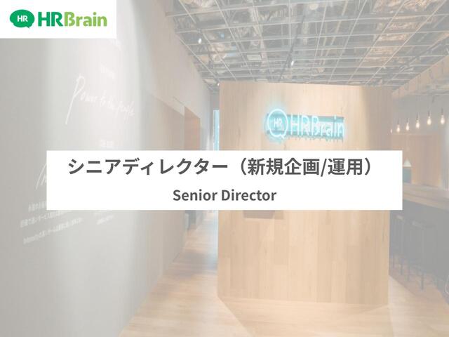 【自社開発／HRTech／SaaS／人事DX】シニアディレクター（新規企画/運用）募集！既存プロダクトのグロースまたは新規プロダクトの立ち上げから実行・推進までお任せ！