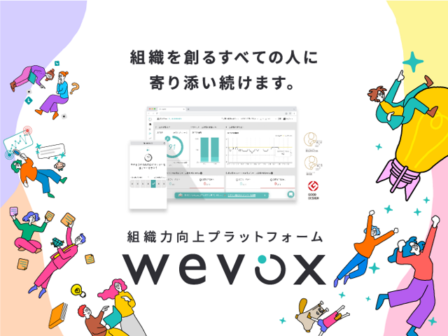 活き活きと働く人を世界中に増やしませんか？組織力向上プラットフォーム「Wevox」のSaaSプロダクトデザイナー募集！