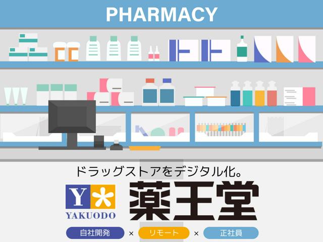 【自社アプリのUX/UIデザイン】あのドラッグストア「薬王堂」がITに力を入れています。｜大手企業×リモート可｜デザイナーズオフィス｜残業少なめ◎