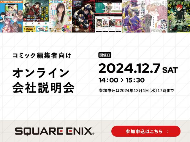 2024年12月7日　オンライン会社説明会開催決定！スクウェア・エニックス のコミック編集者　募集！