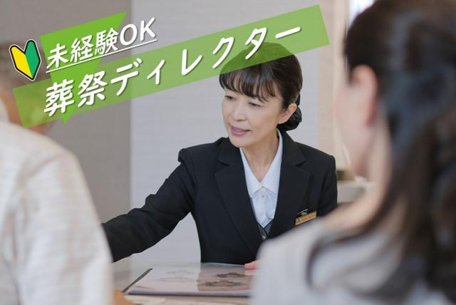 【宮崎県 都城市／葬祭ディレクター】未経験OK！究極のおもてなしを学ぶ◆家族葬をトータルプロデュース◆プライム上場グループタルプロデュース