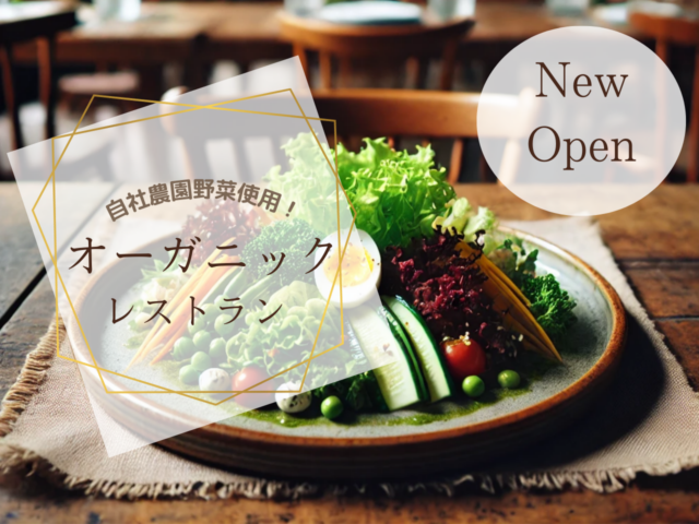 【新規事業】店舗立ち上げ！オーガニックレストランの料理長募集！