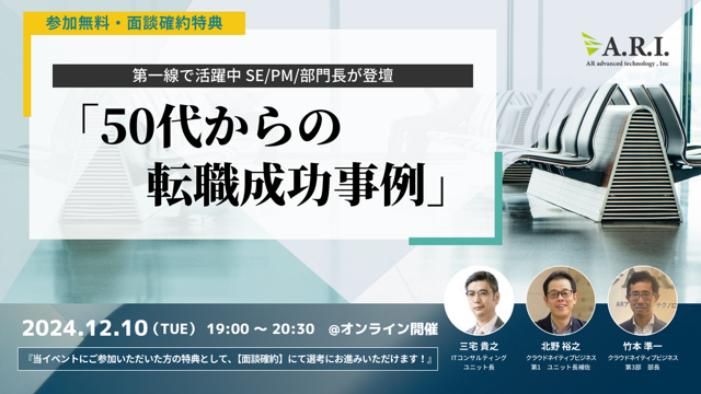 【オンラインセミナーのご案内】年齢なんか関係ない！転職成功者が語る転職成功事例～第一線で活躍中！SE/PM/部門長が登壇～