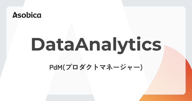 Asobicaの事業成長をデータでドライブする！データを起点に複数プロダクトの新たな価値を提供するプロダクトマネージャーを募集！