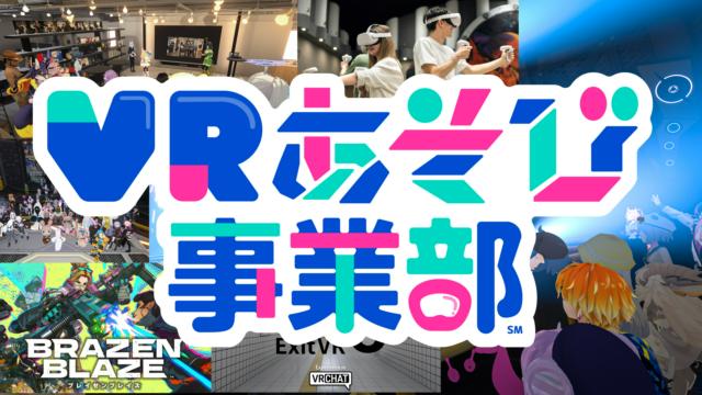 エンジニア/新規事業：VRゲーム・VRChatコンテンツ企画・開発