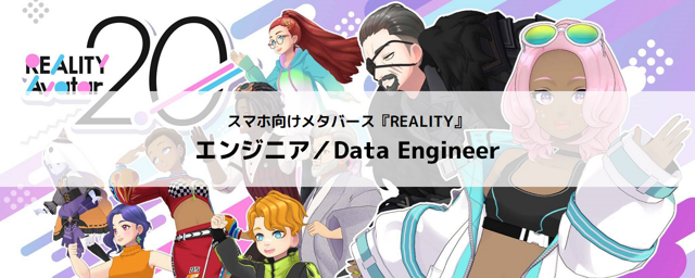 【REALITY株式会社】REALITYアプリ／エンジニア／Data Engineer