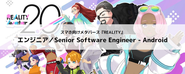 【REALITY株式会社】REALITYアプリ／エンジニア／Senior Software Engineer - Android