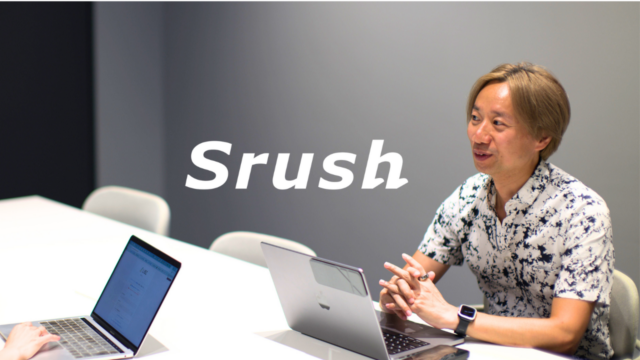 【Web開発】プロダクトとお客様を技術で結びつけるデータ統一クラウド「Srush」のエンジニアを募集！