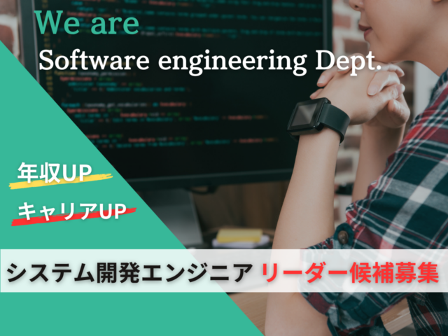 【福岡】年収アップ/将来のコアリーダー/大手企業のシステム開発案件や上流工程案件多数/システム開発エンジニア