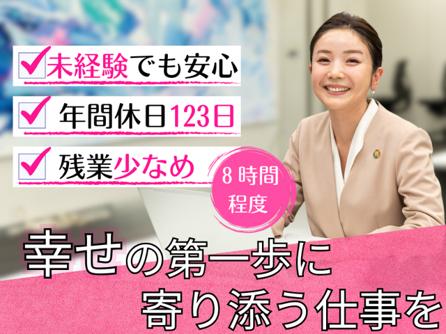 【急成長につき増員募集中!!】"幸せを育む"婚活マリッジコンサルタント