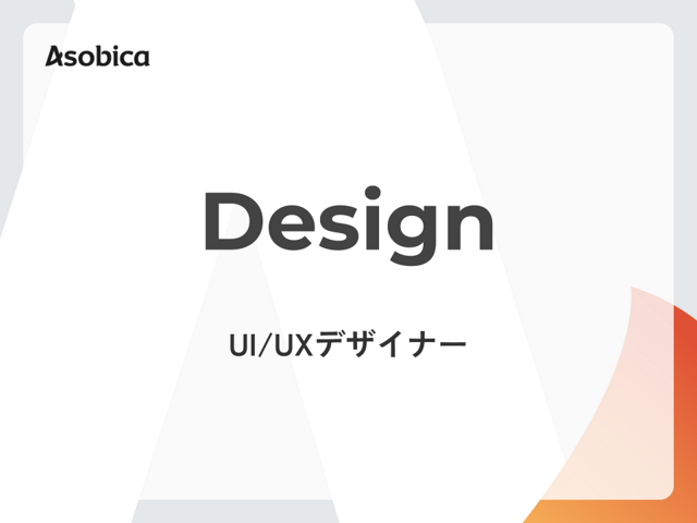 【リモート/フレックス】マルチプロダクトの更なる成長をデザインの力でリードしませんか？- UI/UXデザイナー -