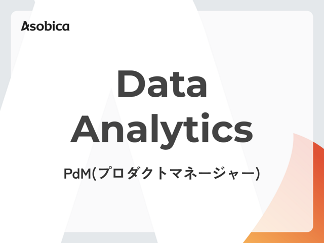 【リモート/フレックス】Asobicaの事業成長をデータでドライブする！データを起点に複数プロダクトの新たな価値を提供するプロダクトマネージャーを募集！