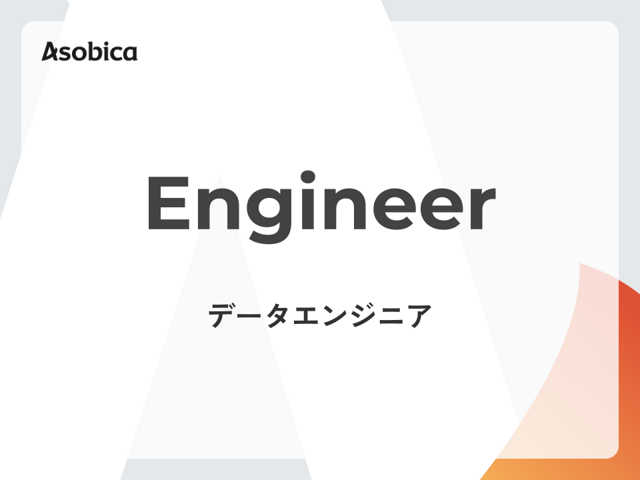 【リモート/フレックス】ロイヤル顧客プラットフォームをデータエンジニアリングで変革しませんか？