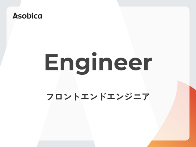 急成長スタートアップにてフロントエンドの統合をリードしていただけるフロントエンドエンジニア募集中！