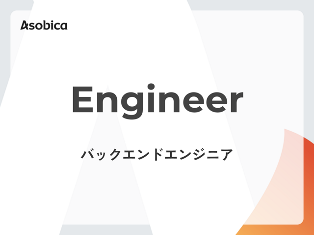 【リモート/フレックス】マルチプロダクトの成長を開発の力でリードする！ - バックエンドエンジニア募集 -