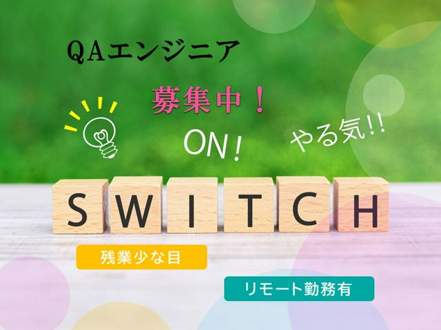 QAエンジニア｜自社業務システムの品質向上を担うテスター募集！｜ハイブリッドワーク