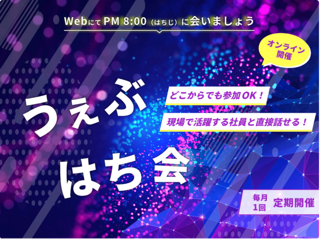 【2/26(水)20:00〜@オンライン】転職相談フェア『うぇぶはち会』開催！アイレット株式会社★