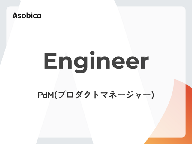 【リモート/フレックス】急成長中スタートアップにてマルチプロダクトの開発を加速させるPdMメンバー募集中！