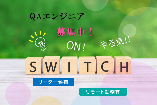 QAエンジニア｜自社業務システムの品質向上を担うリーダー候補募集！｜ハイブリッドワーク