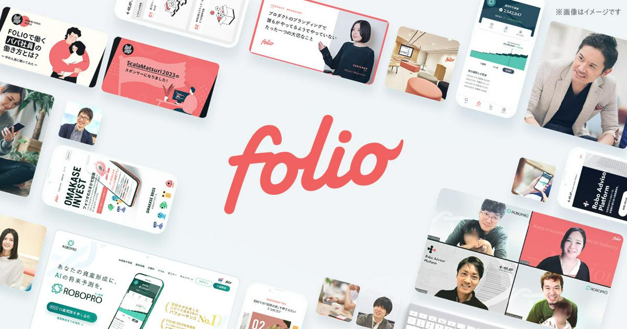 株式会社FOLIO 求人画像1