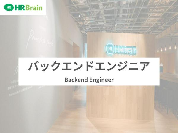 募集している求人：バックエンドエンジニア／HRTech／自社開発／リモート可