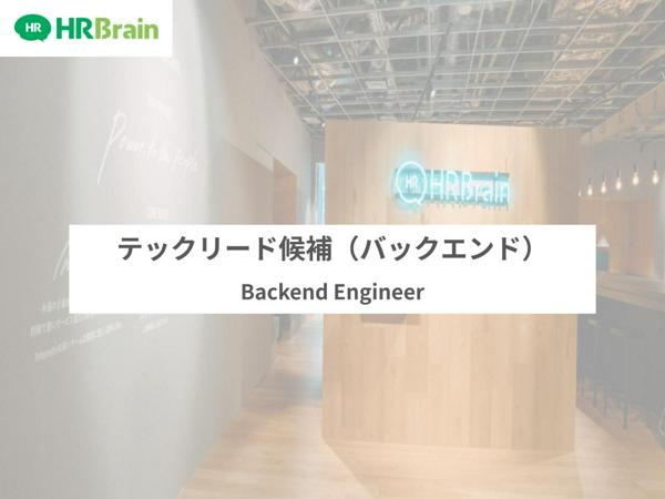 募集している求人：テックリード候補（バックエンドエンジニア）／HRTech／自社開発／リモート可