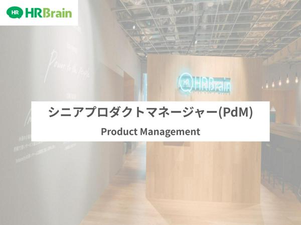 募集している求人：シニアプロダクトマネージャー（PdM）／HRTech／自社開発