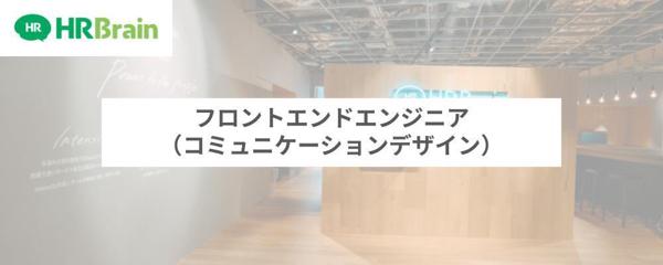 募集している求人：フロントエンドエンジニア（コミュニケーションデザイン）