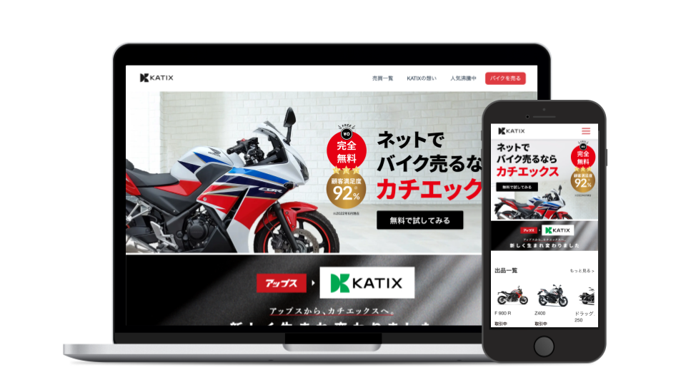 高額商材を"売りたい人"と"買い取りたい会社"のマッチングサービス「KATIX」。
まずはバイクを商材にNo.1を目指しています！