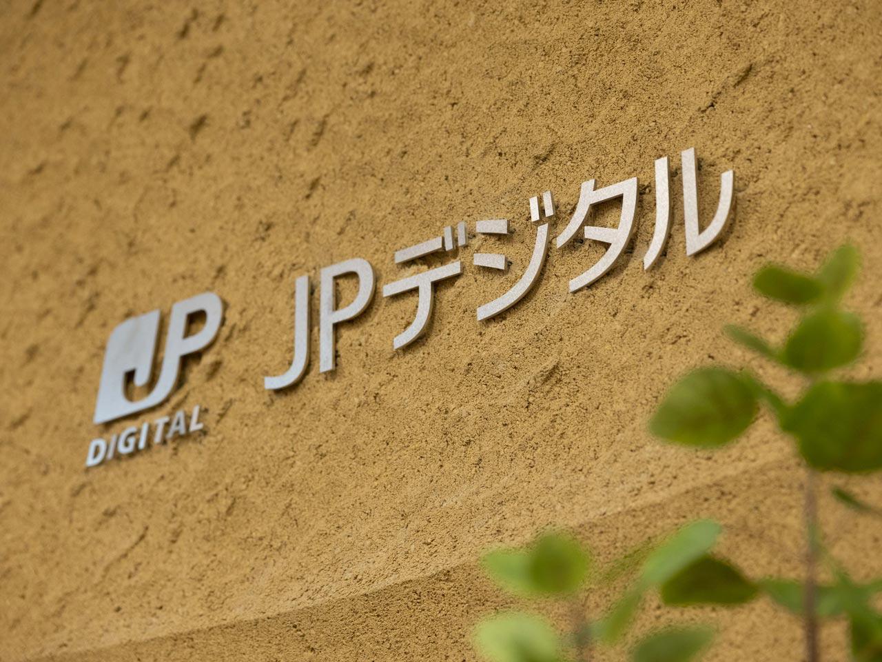 株式会社 JPデジタルのイメージ画像1