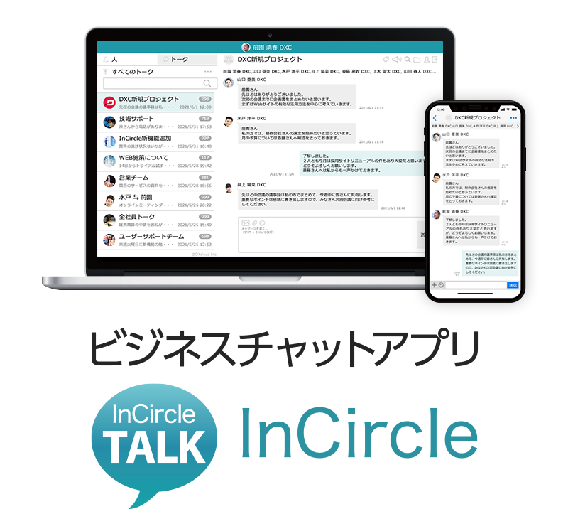 日本企業向けに最適化された国内発のビジネスチャットアプリ『Incircle』