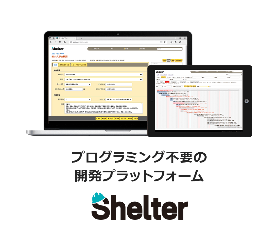 ノンプラミングの業務アプリ開発プラットフォーム『Shelter』