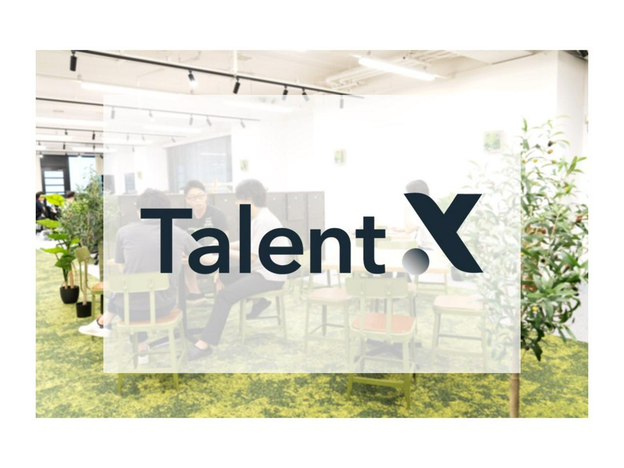 株式会社TalentX 求人画像1